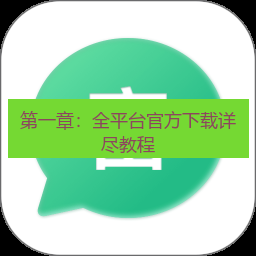 电报电脑版 第一章：全平台官方下载详尽教程