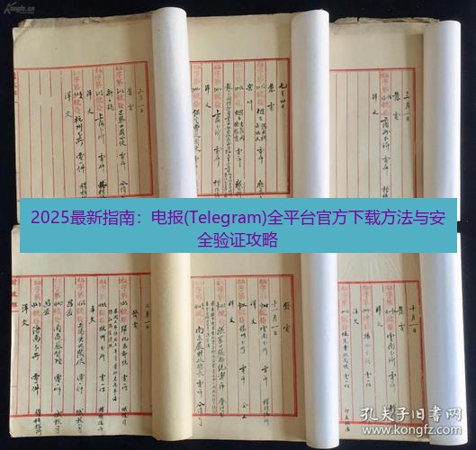 电报电脑版 2025最新指南：电报(Telegram)全平台官方下载方法与安全验证攻略
