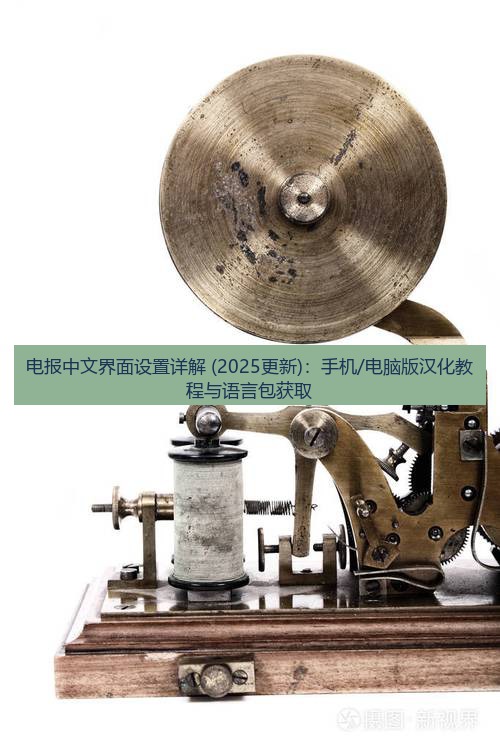 电报电脑版 电报中文界面设置详解 (2025更新)：手机/电脑版汉化教程与语言包获取