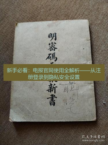 电报电脑版 新手必看：电报官网使用全解析——从注册登录到隐私安全设置