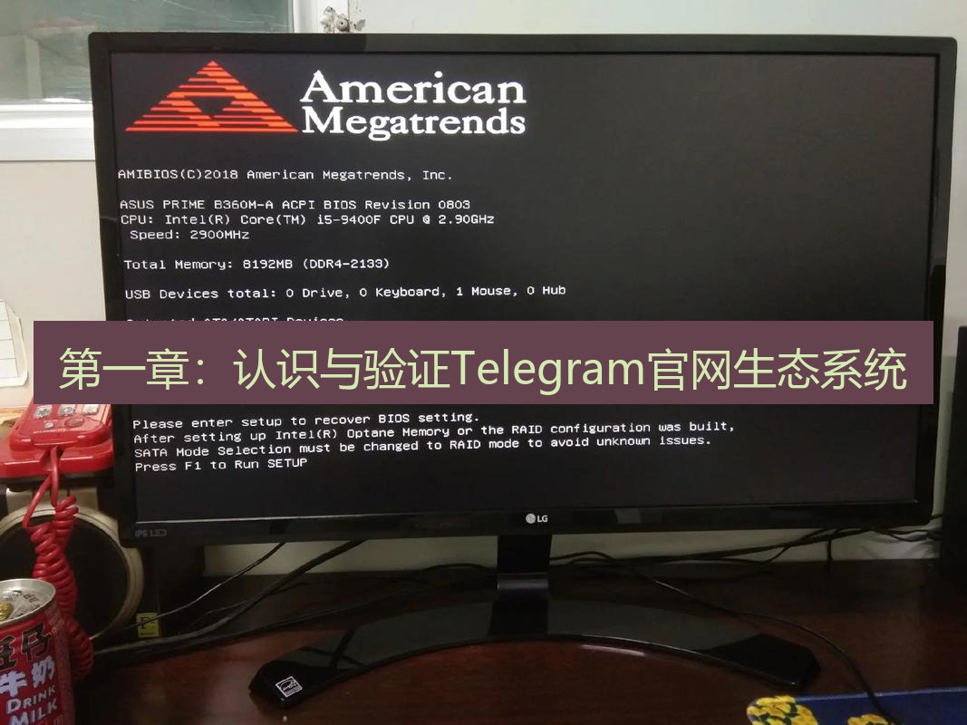 电报电脑版 第一章：认识与验证Telegram官网生态系统