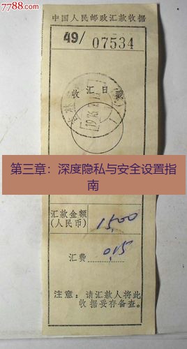 电报电脑版 第三章：深度隐私与安全设置指南